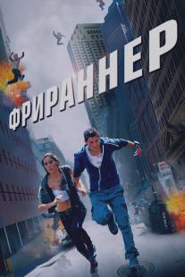 Фрираннер/Freerunner