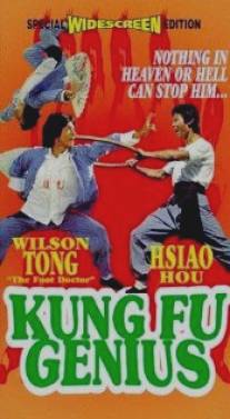 Гений кунг-фу/Tian cai gong fu (1979)