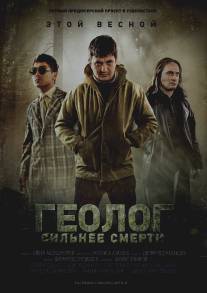 Геолог: Сильнее смерти (2014)