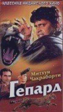 Гепард/Cheetah (1994)