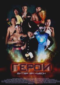 Герои. Битва за кубок/Geroi. Bitva za kubok (2011)