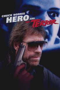 Герой и Ужас/Hero and the Terror (1988)