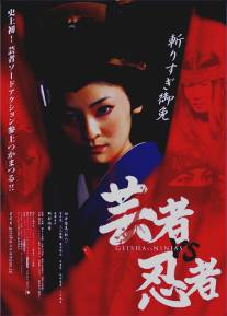 Гейша-убийца/Geisha vs ninja (2008)