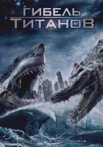 Гибель титанов/Mega Shark vs. Crocosaurus (2010)