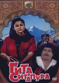 Гита из Ситапура/Sitapur Ki Geeta (1987)
