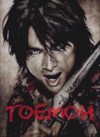 Гоемон/Goemon (2009)