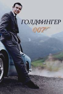 Голдфингер/Goldfinger (1964)