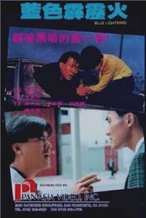 Голубая молния/Lan se pi li hou (1991)