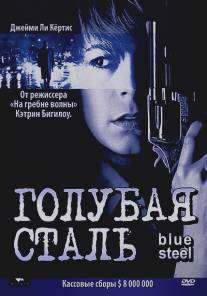 Голубая сталь/Blue Steel (1989)