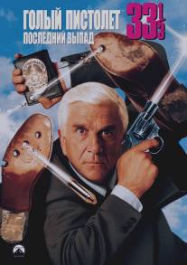 Голый пистолет 33 1/3: Последний выпад/Naked Gun 33 1\/3: The Final Insult (1994) Голый пистолет 33 1/3: Последний выпад/Naked Gun 33 1\/3: The Final Insult (1994)
