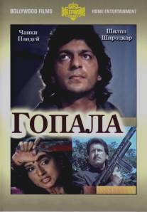 Гопала/Gopalaa (1994)
