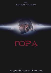 Гора/Gora (2009)