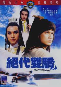 Гордые близнецы/Jue dai shuang jiao (1979)