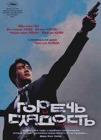 Горечь и сладость/Dalkomhan insaeng (2005)