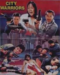 Городские воины/Sha chu Xiang Gang (1988)