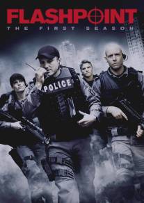 Горячая точка/Flashpoint (2008)