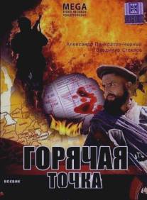 Горячая точка/Goryachaya tochka (1998)