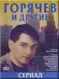 Горячев и другие/Goryachev i drugie (1992)