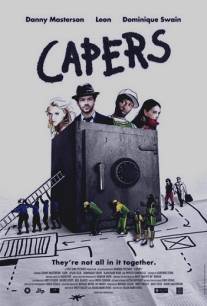 Грабители/Capers