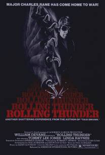 Гремящий гром/Rolling Thunder (1977)