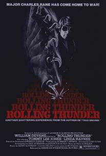 Гремящий гром/Rolling Thunder