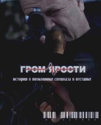 Гром ярости/Grom yarosti (2010)