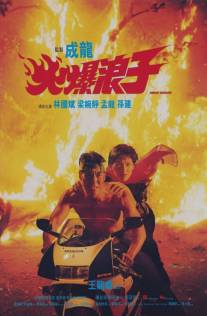 Грозный бродяга/Huo bao lang zi (1991)