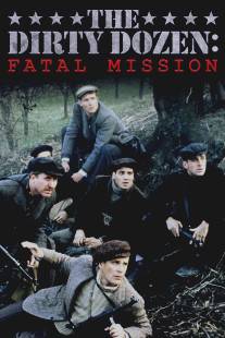 Грязная дюжина: Фатальное задание/Dirty Dozen: The Fatal Mission, The (1988)