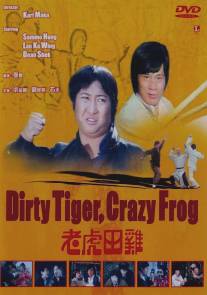 Грязный тигр, сумасшедшая лягушка/Lao hu tian ji (1978)