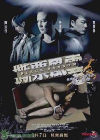 Грязный выкуп/See piu fung wan (2010)