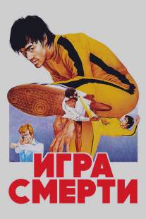 Игра смерти/Game of Death