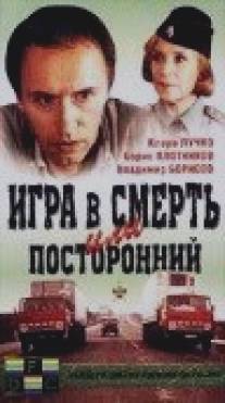 Игра в смерть, или Посторонний/Igra v smert, ili postoronniy (1991)