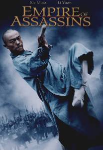 Империя убийц/Empire of Assassins (2011)