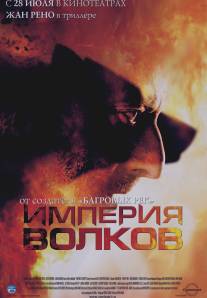 Империя волков/L'empire des loups (2005)