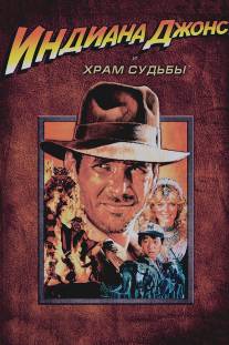 Индиана Джонс и Храм судьбы/Indiana Jones and the Temple of Doom (1984)