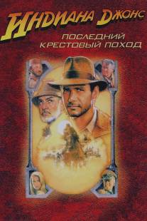 Индиана Джонс и последний крестовый поход/Indiana Jones and the Last Crusade