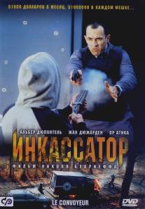 Инкассатор/Le convoyeur (2004)