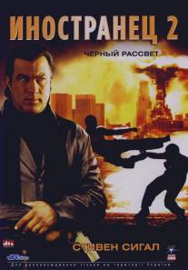 Иностранец 2: Черный рассвет/Black Dawn (2005)