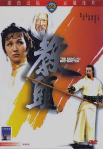 Инструктор кунг-фу/Jiao tou (1979)
