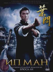 Ип Ман/Yip Man (2008)