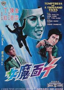 Искусительница тысячи лиц/Qian mian mo nu (1969)