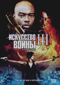 Искусство войны 3: Возмездие/The Art of War 3: Retribution (2009)