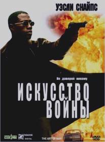 Искусство войны/Art of War, The (2000)