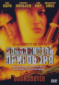 Исполнитель приговора/Doomsdayer (2000)