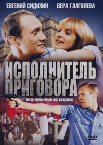 Исполнитель приговора/Ispolnitel prigovora (1992)