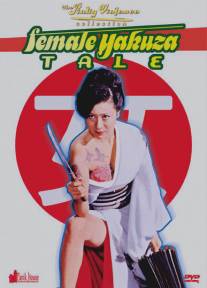 История женщины-якудзы/Yasagure anego den: sokatsu rinchi (1973)