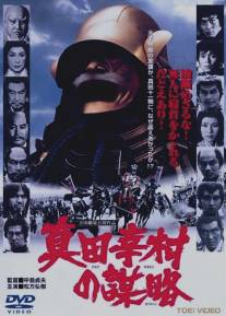 Изменники ниндзя/Sanada Yukimura no bouryaku (1979)