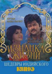 Изнанка жизни/Sone Pe Suhaaga (1988)