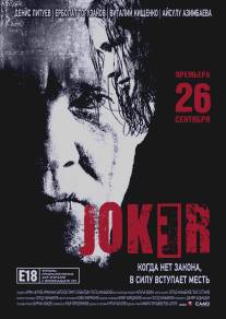 Joker (2013)