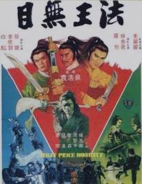 Какова цена честности?/Mu wu wang fa (1981)